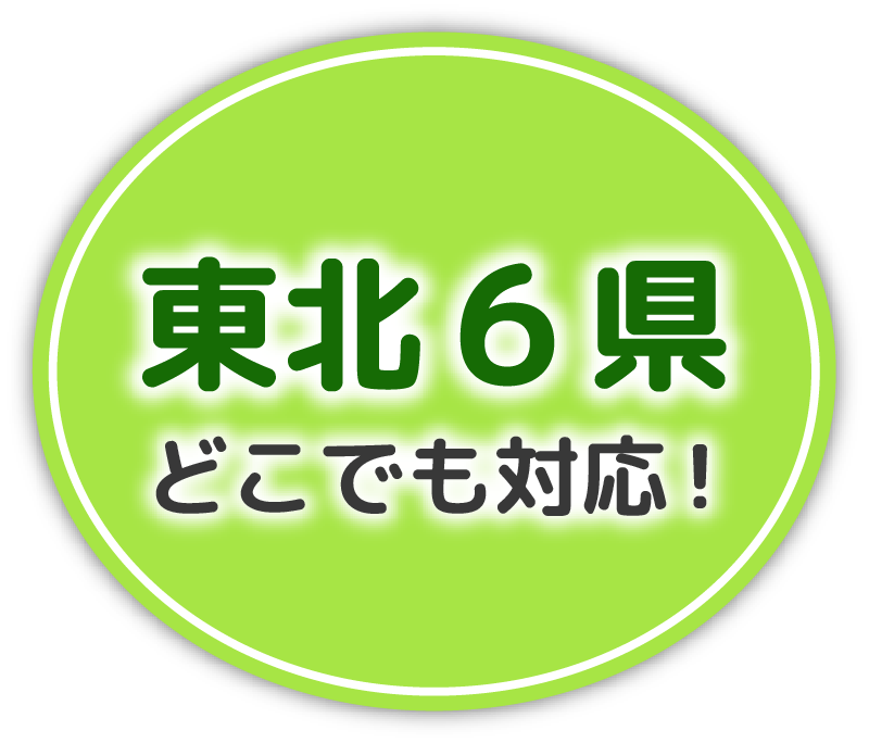 東北6件どこでも対応！