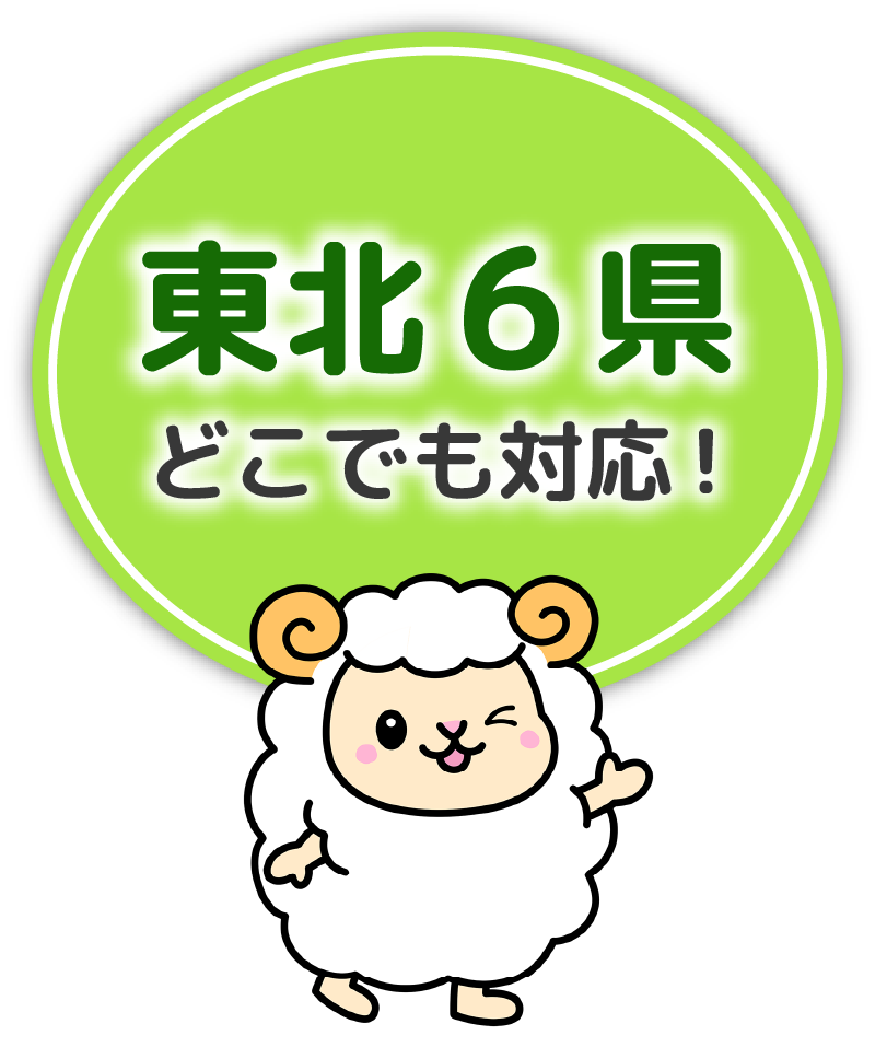 東北6件どこでも対応！