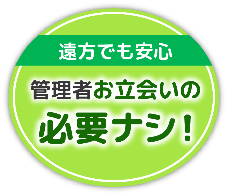 遠方でも安心 管理者お立ち会いの必要ナシ！