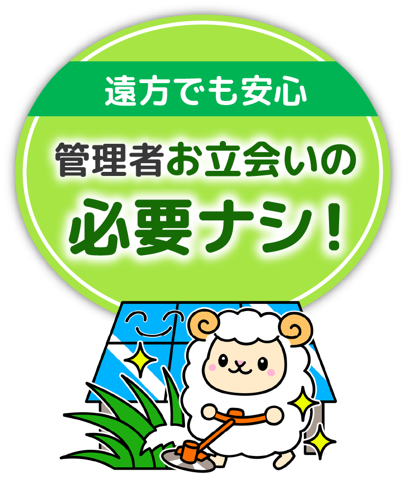 遠方でも安心 管理者お立ち会いの必要ナシ！