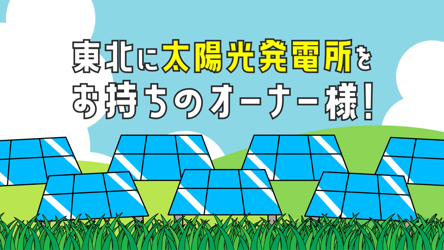 太陽光発電所の草刈り専門・110円/坪・東北6県対応【クサカーリー】