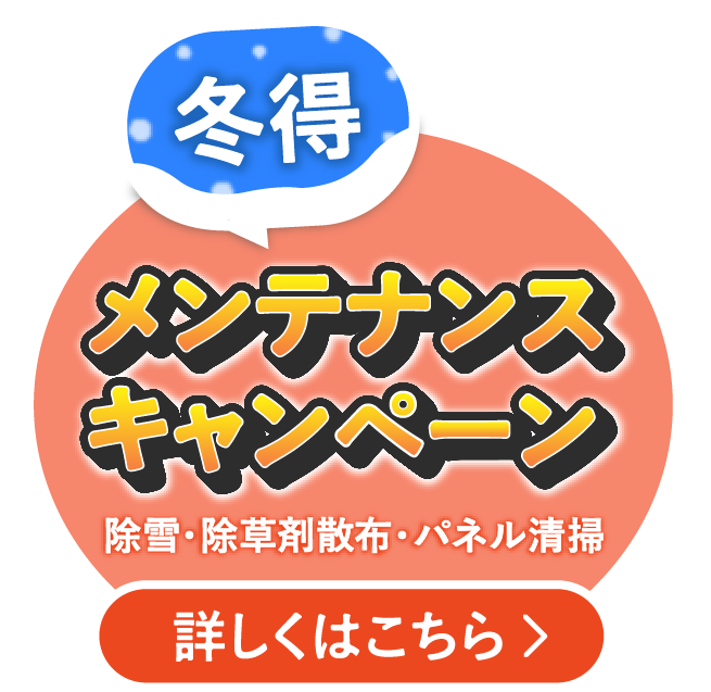 冬得！メンテナンスキャンペーン実施中